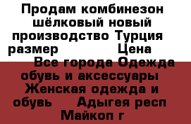 Продам комбинезон шёлковый новый производство Турция , размер 46-48 .  › Цена ­ 5 000 - Все города Одежда, обувь и аксессуары » Женская одежда и обувь   . Адыгея респ.,Майкоп г.